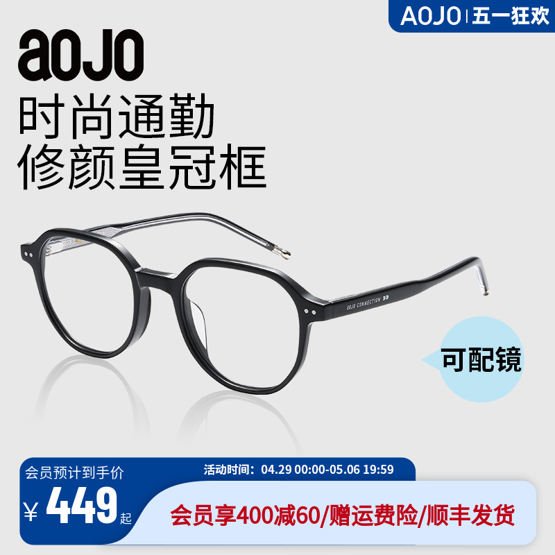 aojo商场同款板材适合大脸眼镜架