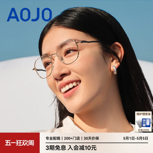 AOJO澳镜时尚减龄镜框轻盈舒适百搭眼镜架可配度数AJ102FM110