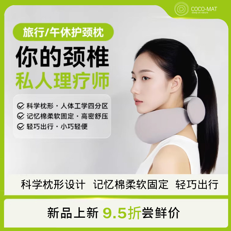 COCOMAT颈椎护颈枕记忆棉U型枕