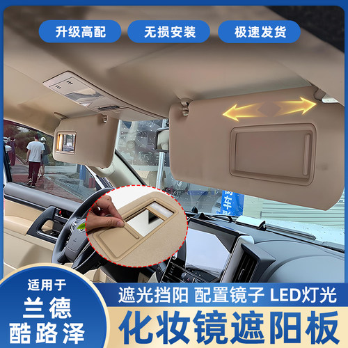 酷路泽带灯遮阳板阅读灯带灯