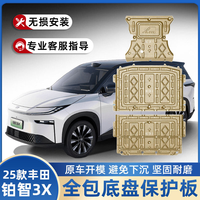 铂智3X电池下护板铂智3X底盘护板