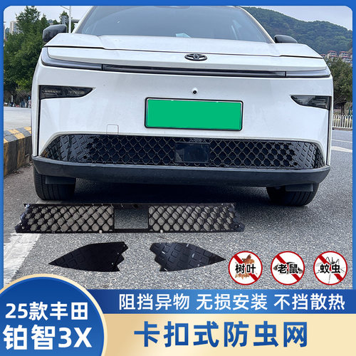 丰田铂智3X防虫网专用水箱防虫网