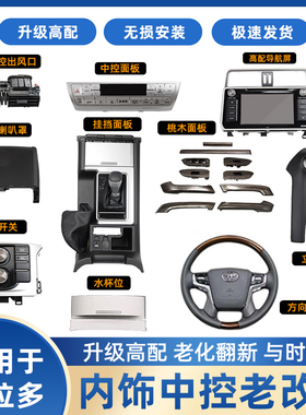 10-17款普拉多内饰老款改新款升级新款霸道2700大屏新款内饰改装