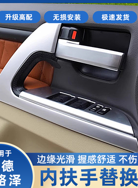 适用08-21兰德酷路泽内拉手总成内饰改装车门内扶手升降面板总成