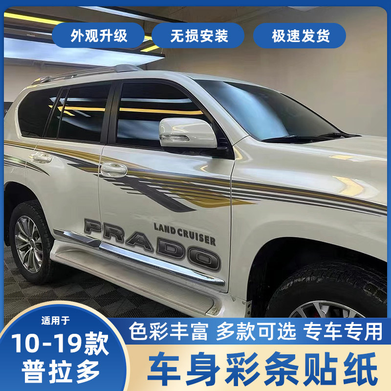 适用于10-21新款霸道车身拉花 普拉多彩条2700整车装饰腰线车贴纸
