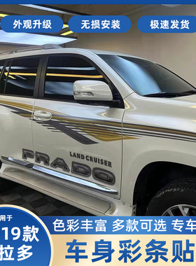 适用于10-21新款霸道车身拉花 普拉多彩条2700整车装饰腰线车贴纸