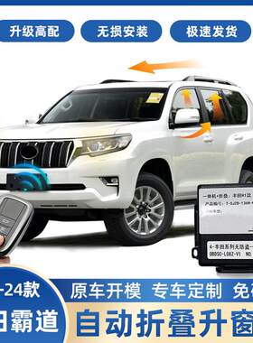 专用于10-23款丰田普拉多OBD自动升窗器落锁新霸道一键后视镜折叠