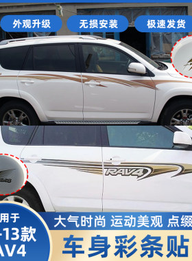 09-13款丰田RAV4车身彩条