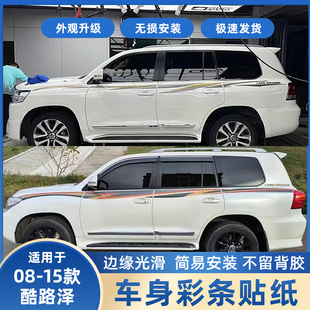 08-15款兰德酷路泽车身贴纸拉花陆地巡洋舰4700彩条LC200腰线字母