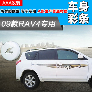 09-13老款丰田RAV4专车专用车身彩条 RAV4贴纸 拉花 腰线彩贴车贴