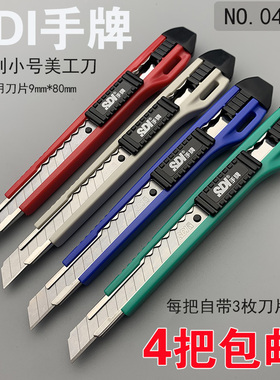 SDI手牌美工刀把锐利0404D小号9mm披锋裁纸壁纸手工刀架介刀柄