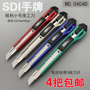 SDI手牌美工刀把锐利0404D小号9mm披锋裁纸壁纸手工刀架介刀柄