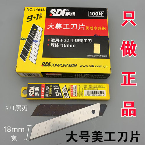 正品美工刀片手牌1404S大号18MM