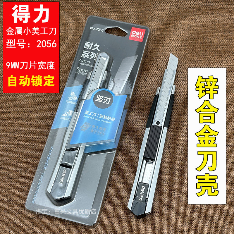 得力美工刀2056小号9mm刀架刀柄图片