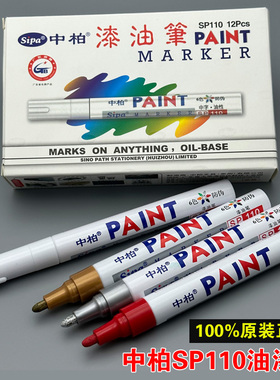 原装中柏油漆笔SP-110记号笔金属塑料轮胎补色笔白黑银红色不掉色