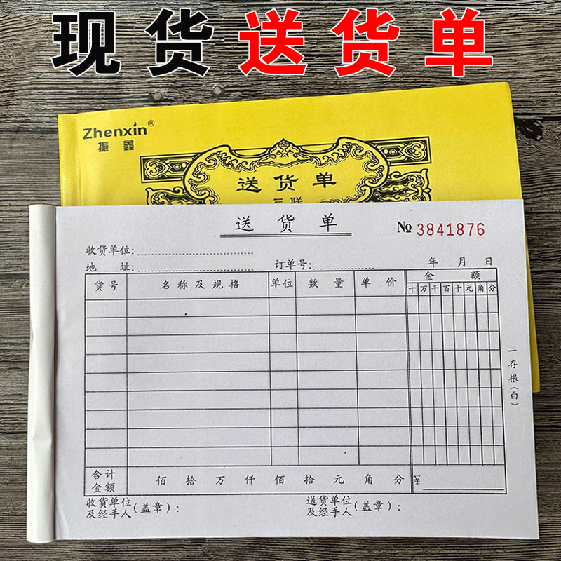 振鑫送货单二联三联四联无碳复写