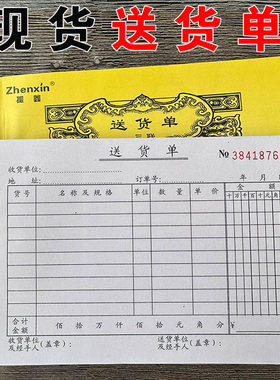 振鑫送货单二联三联四联无碳复写
