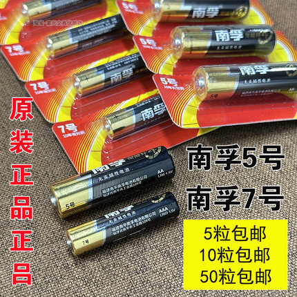 正品南孚电池5号7号碱性五号电动玩具遥控智能门锁电子称鼠标10粒