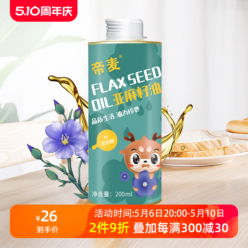 帝麦冷榨亚麻籽油200ml热炒专用胡麻籽油食用植物油旗舰店正品-封面