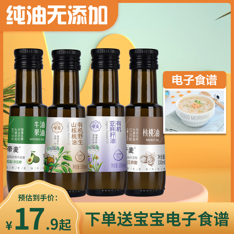 帝麦有机核桃油亚麻籽牛油果热炒专用食用油送宝宝婴幼儿辅食谱_帝麦旗舰店_奶粉/辅食/营养品/零食