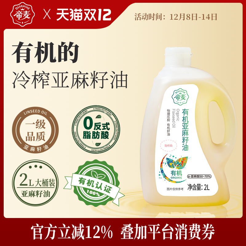 帝麦有机亚麻籽油2L物理冷榨食用油内蒙古胡麻油亚麻子油