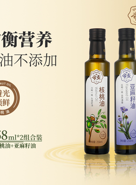 帝麦低温冷榨核桃油+亚麻籽油258ml*2瓶组合儿童孕妇