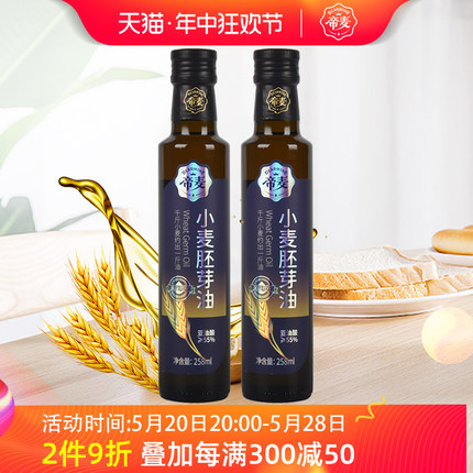 帝麦小麦胚芽油食用油258ml*2植物油含维生素e涂抹按摩旗舰店正品