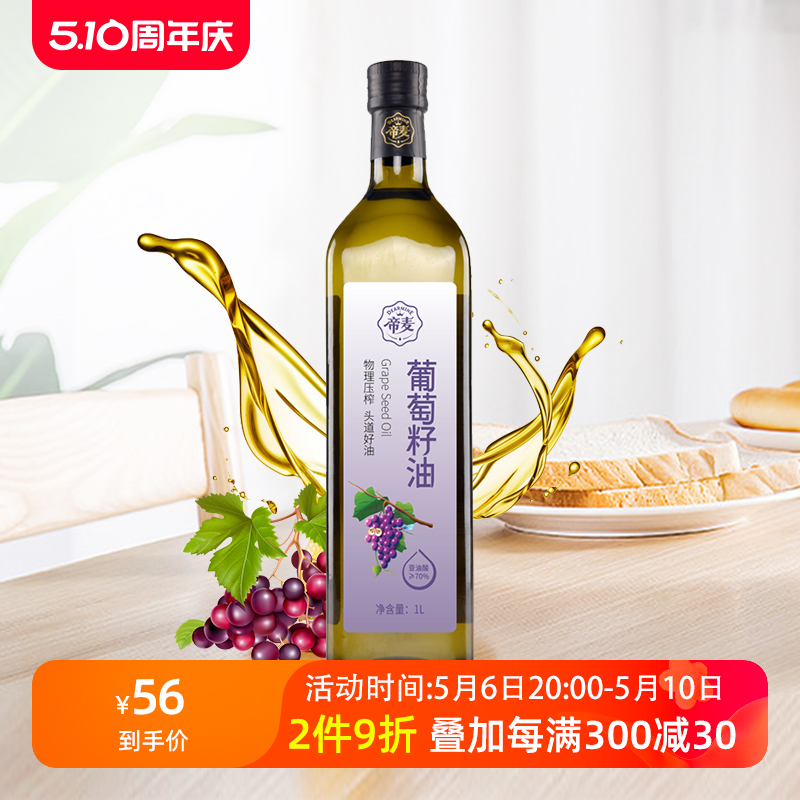 帝麦物理冷榨葡萄籽油1L新品纯葡萄子油食用植物油旗舰店正品 粮油调味/速食/干货/烘焙 葡萄籽油 原图主图