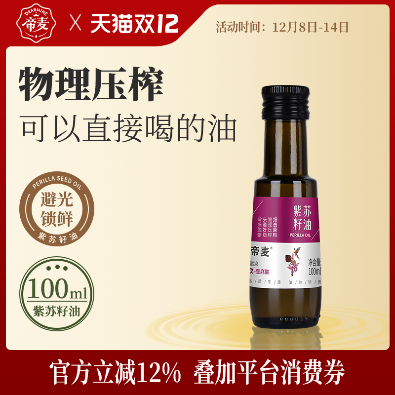 帝麦物理冷榨紫苏籽油100ml