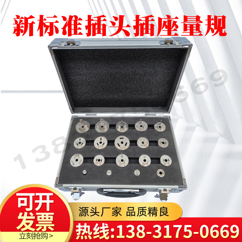 新标准插头插座量规GB1002-2024家用两极类似用途单相检验