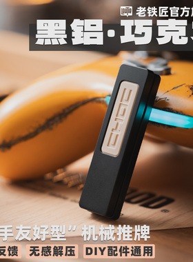 老铁匠choc巧克力黑铝机械推牌 黑科技手指手把件edc解压减压玩具
