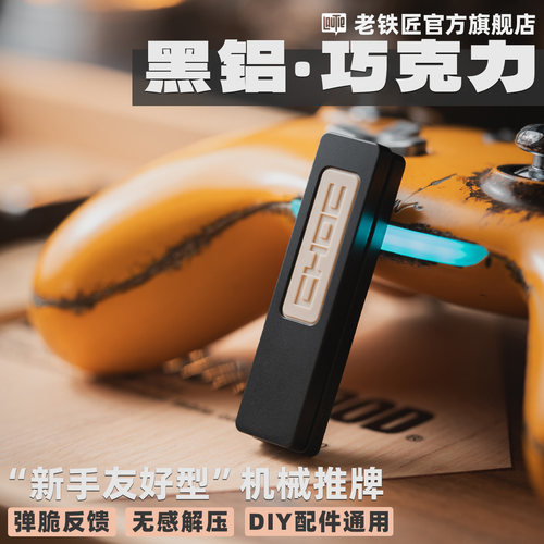 老铁匠黑铝机械推牌解压edc玩具