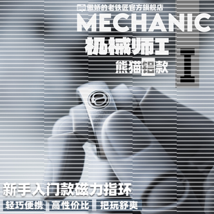 金属便携解压edc小玩具 段落磁力指环机械师i铝合金 傲娇 老铁匠