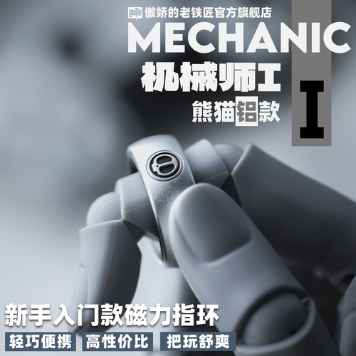 老铁匠段落磁力指环机械师i铝