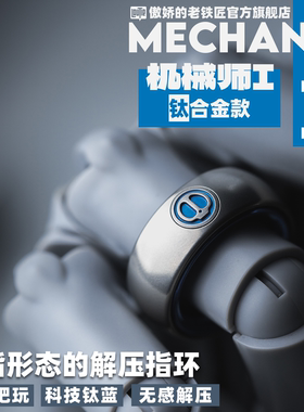 傲娇的老铁匠 棘轮段落指环机械师i钛合金 解压减压金属edc小玩具