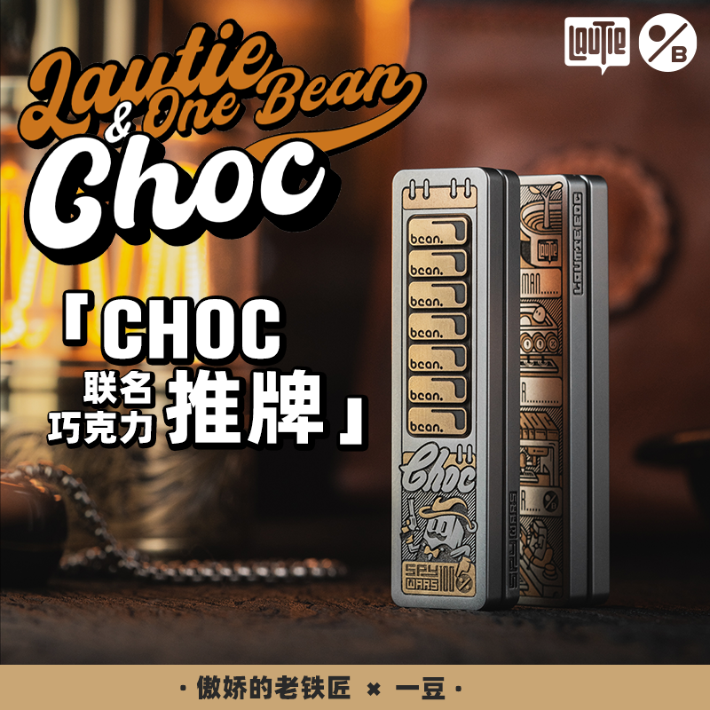 傲娇的老铁匠&一豆联名巧克力choc推牌 金属手指指尖解压edc玩具