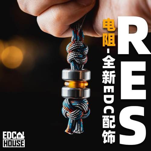 傲娇的老铁匠电阻RES刀坠 伞绳挂坠子尾坠挂件扣包坠edc吊坠