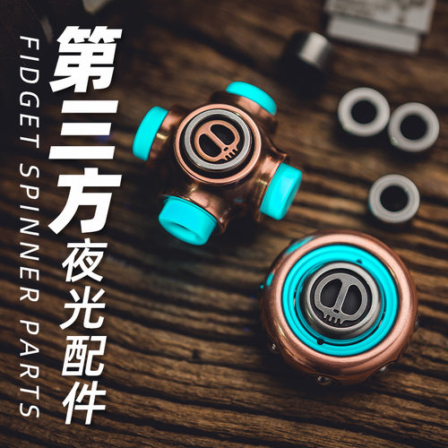 老铁匠指尖陀螺夜光配件diy