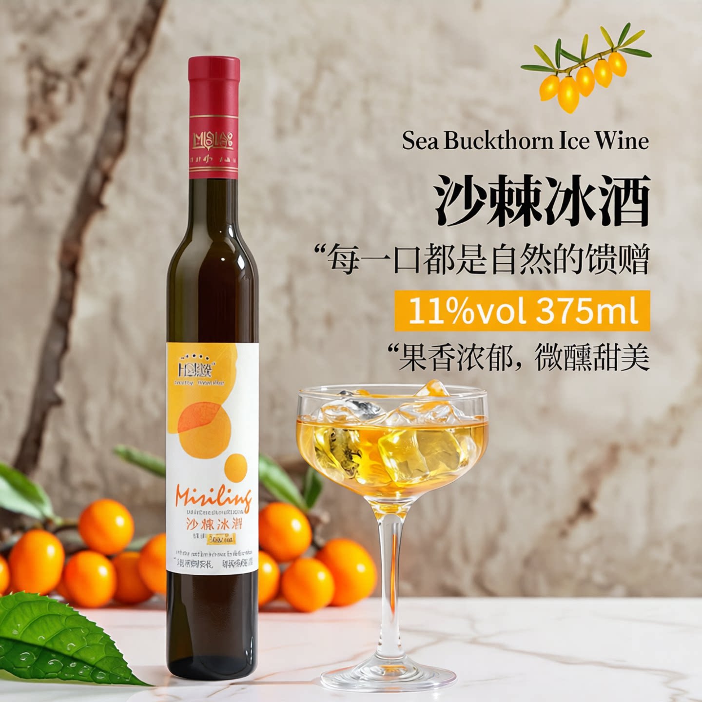 蜜司令沙棘冰酒11度发酵酒高颜值甜型微醺酒375ml*2瓶装高档礼盒