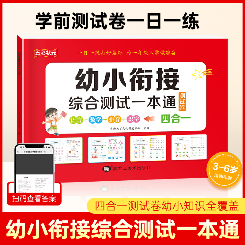 五彩状元幼小衔接综合测试一本通幼小衔接教材全套一日一练一本通幼儿园中班大班练习册拼音数学识字测试卷