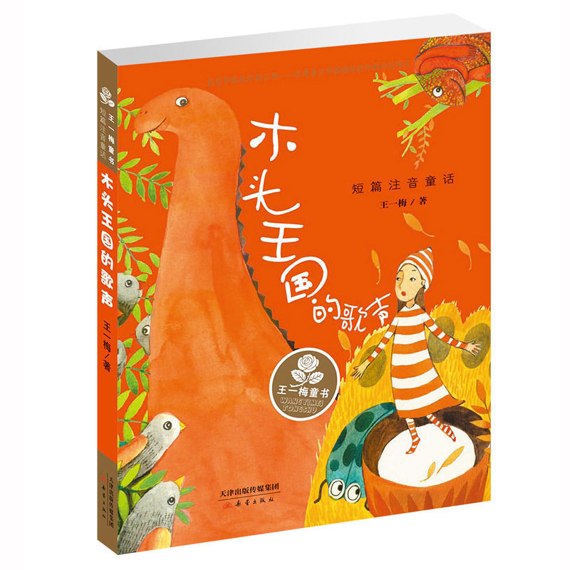 木头王国的歌声 王一梅童书短篇注音版童话 一二年级课外阅读书少儿文学 适合小学低年级学生阅读童话故事书
