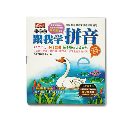 跟我学拼音升级版 儿童学拼音教材学前学拼音 0-3-6岁宝宝学声母韵母儿歌幼儿童汉语拼音启蒙幼小衔接幼儿园教材书字母卡片书 - 封面