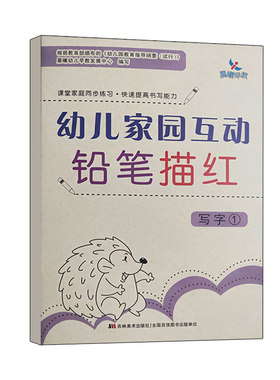 晨曦早教幼儿家园互动铅笔描红 写字1汉语教学参考资料学前教育班专用教材课堂家庭同步练习快速提高书写能力