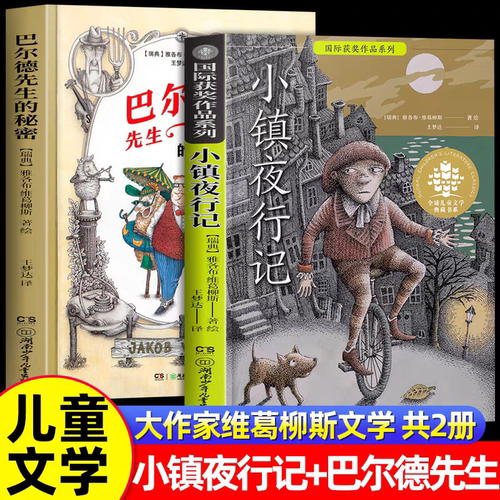 小镇夜行记巴尔德先生豆蔻镇书本里的蚂蚁南村小熊的一年长不大的向日葵阿莲袁隆平传大作家维葛柳斯文学2册：文笔奇妙，故事搞怪