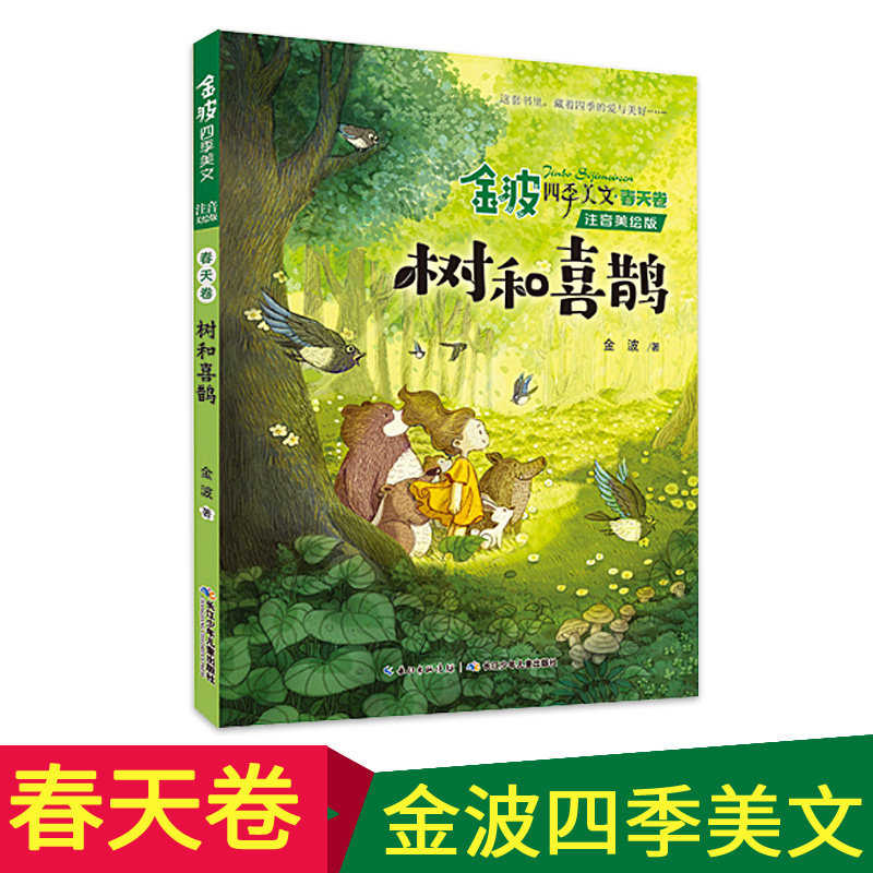 金波四季美文·春天卷 树和喜鹊 注音美绘版 金波 注音读物 少儿 长江