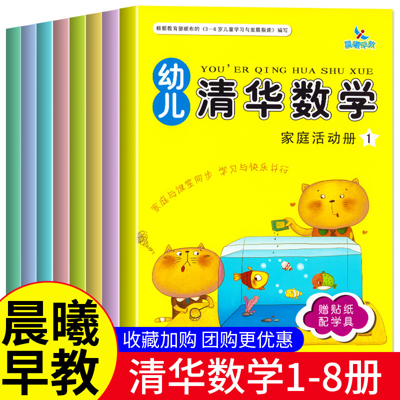 晨曦早教 幼儿清华数学拼音识字语文12345678上下学期 课堂操作册+家庭活动册 幼儿园小中大班学前班教材 幼小衔接幼儿数学启蒙图片