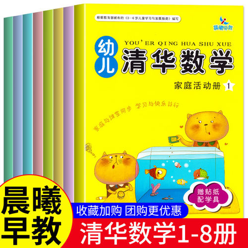 晨曦早教 幼儿清华数学拼音识字语文12345678上下学期 课堂操作册+家庭活动册 幼儿园小中大班学前班教材 幼小衔接幼儿数学启蒙