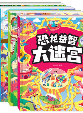 恐龙益智大迷宫专注力训练书