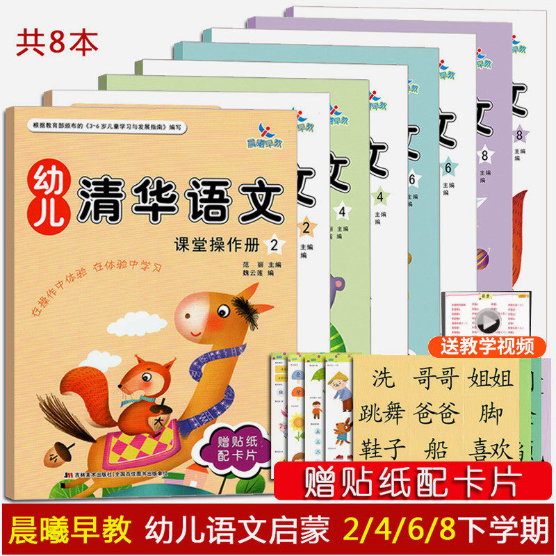 共8本晨曦早教幼儿清华语文2/4/6/8下学期 课堂操作册+家庭活动册+赠贴纸配卡片 幼小衔接3-6岁语文启蒙幼儿园小中大班学前班教材