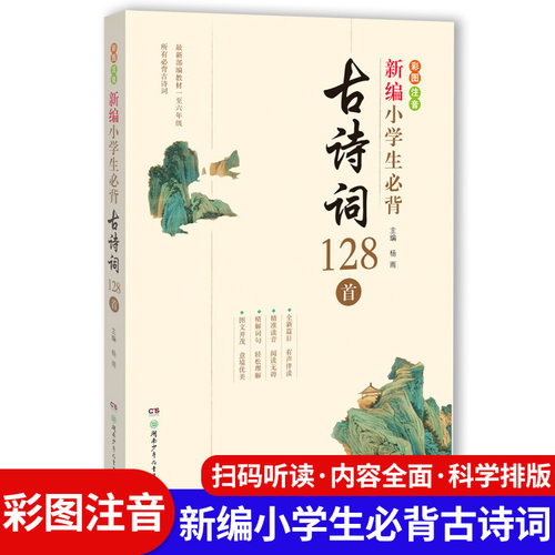 新彩版古诗词大全集鉴赏赏析新编小学生必背古诗词128首经典古诗词集中小学生课本书籍诗词图书朗诵学习听音正版